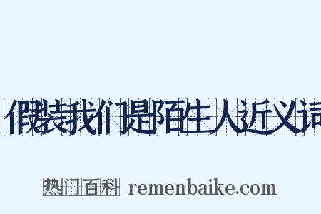 假装我们是陌生人近义词是什么意思的图片